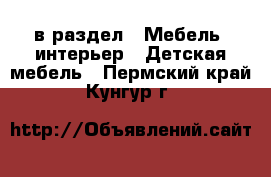  в раздел : Мебель, интерьер » Детская мебель . Пермский край,Кунгур г.